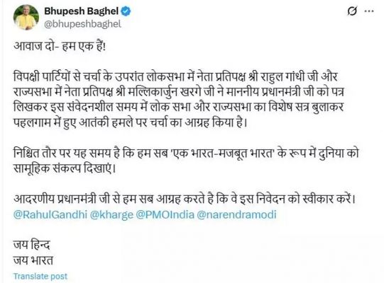 आवाज दो- हम एक हैं!, भूपेश बघेल ने पहलगाम हमले पर PM मोदी को X पर लिखा