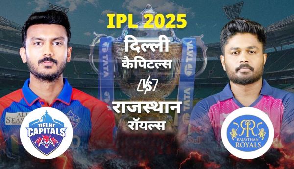 IPL 2025 : आज दिल्ली कैपिटल्स और राजस्थान रॉयल्स के बीच मुकाबला